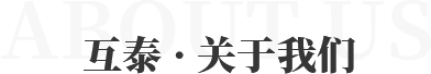互泰 · 關(guān)于我們