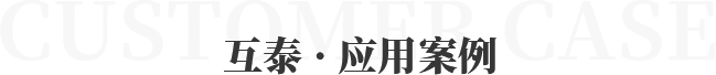 互泰 · 應(yīng)用案例