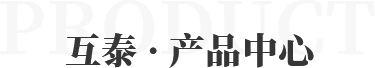 互泰 · 產(chǎn)品中心