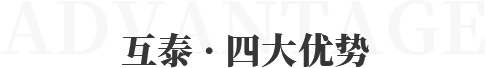 互泰 · 四大優(yōu)勢(shì)